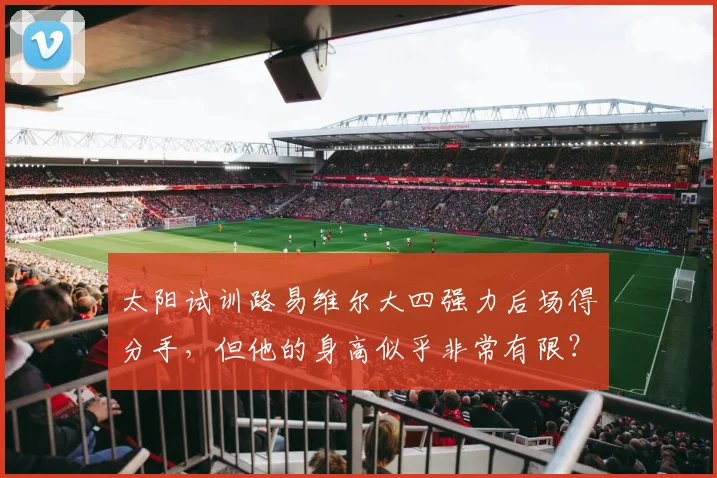 太阳试训路易维尔大四强力后场得分手,但他的身高似乎非常有限?