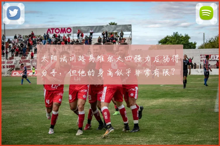 太阳试训路易维尔大四强力后场得分手，但他的身高似乎非常有限？