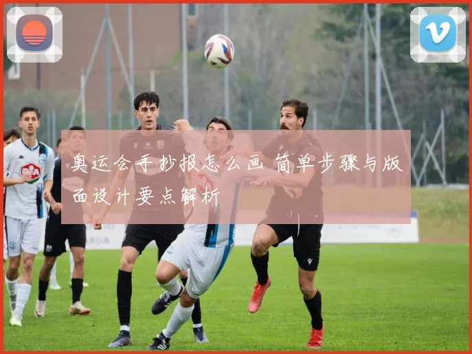 奥运会手抄报怎么画 简单步骤与版面设计要点解析