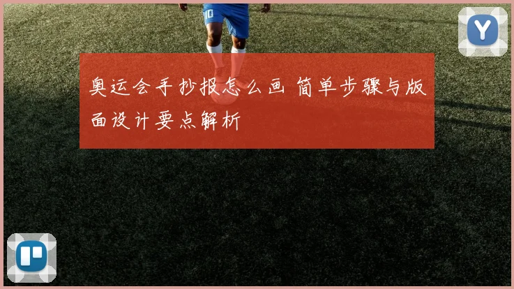 奥运会手抄报怎么画 简单步骤与版面设计要点解析