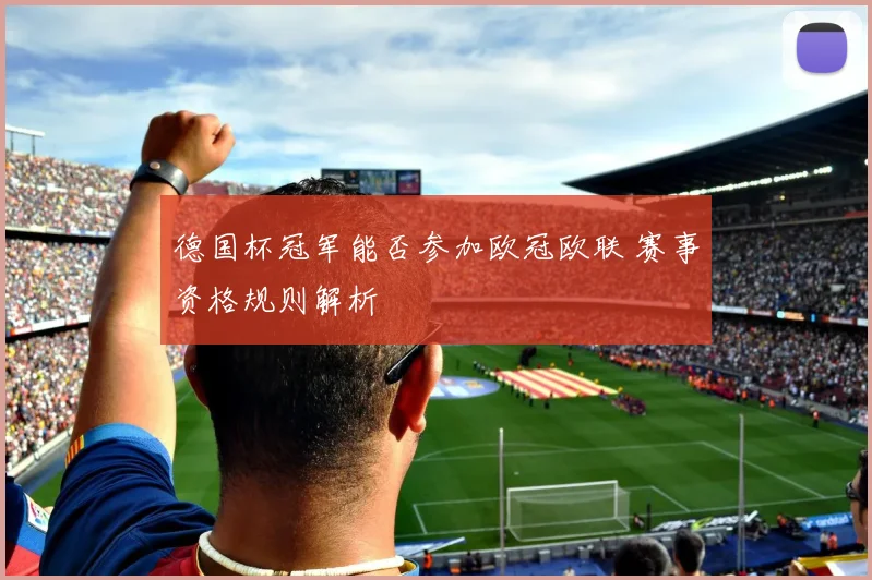 德国杯冠军能否参加欧冠欧联 赛事资格规则解析