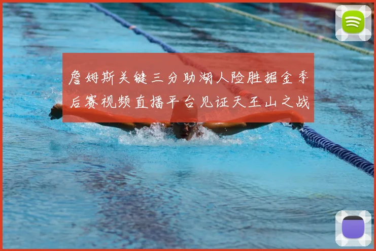 詹姆斯关键三分助湖人险胜掘金季后赛视频直播平台见证天王山之战