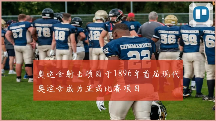 奥运会射击项目于1896年首届现代奥运会成为正式比赛项目