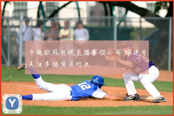 今晚欧冠电视直播赛程公布 球迷可关注多场焦点对决