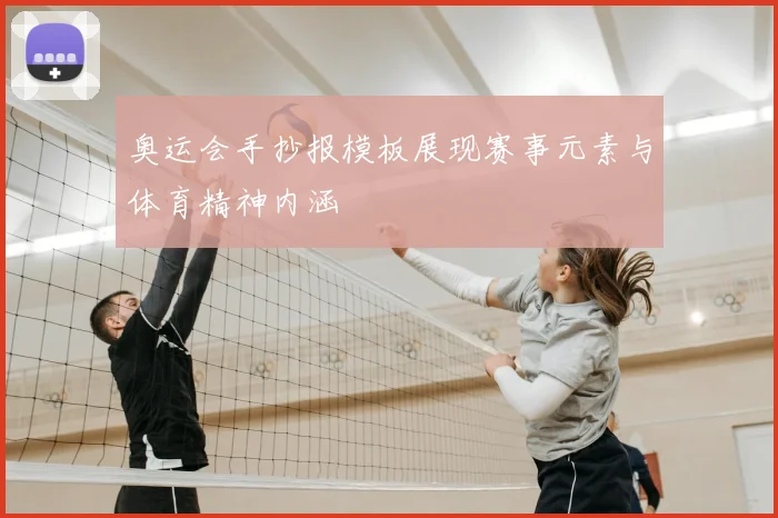 奥运会手抄报模板展现赛事元素与体育精神内涵