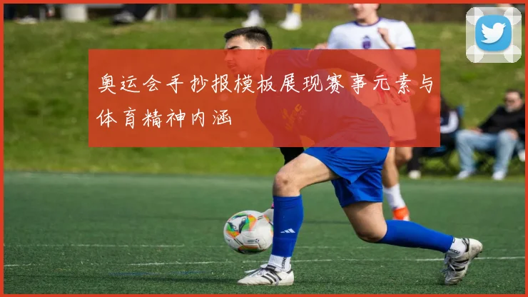 奥运会手抄报模板展现赛事元素与体育精神内涵