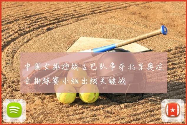 中国女排迎战古巴队争夺北京奥运会排球赛小组出线关键战
