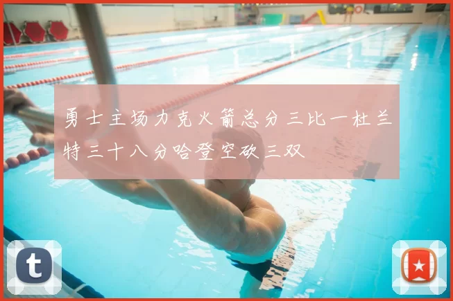 勇士主场力克火箭总分三比一杜兰特三十八分哈登空砍三双