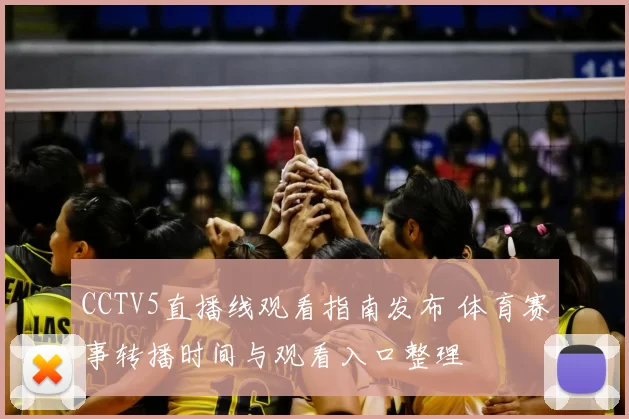CCTV5直播线观看指南发布 体育赛事转播时间与观看入口整理