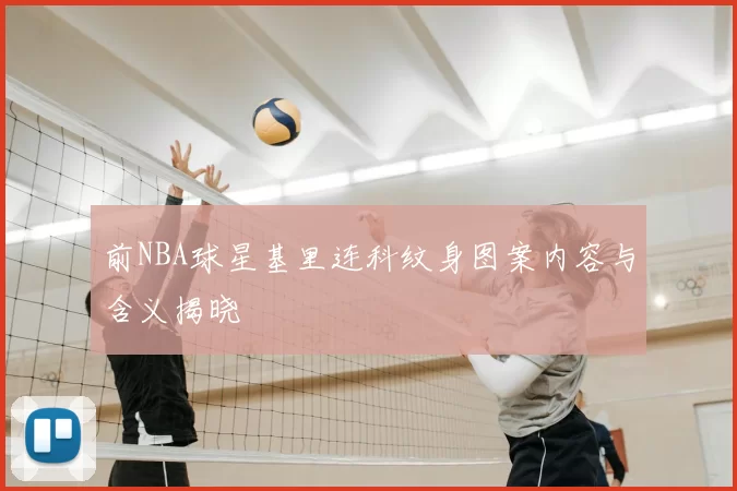 前NBA球星基里连科纹身图案内容与含义揭晓
