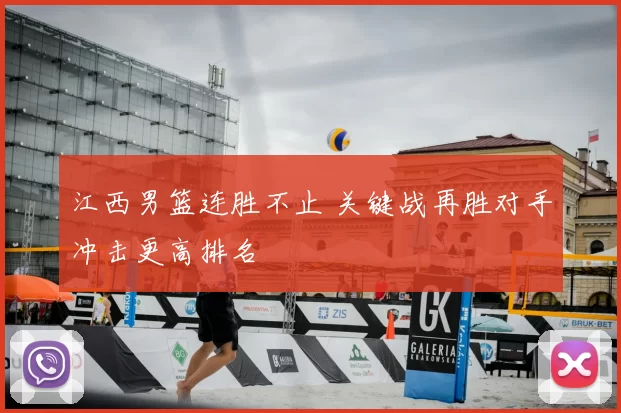 江西男篮连胜不止 关键战再胜对手冲击更高排名