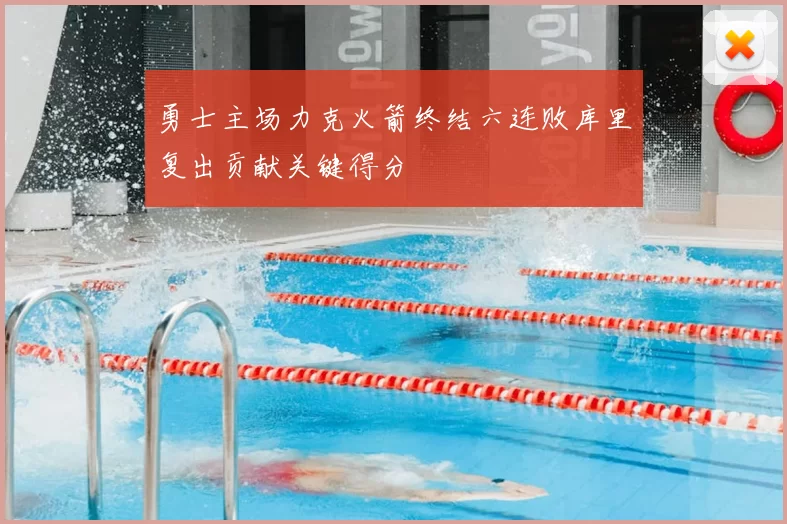 勇士主场力克火箭终结六连败库里复出贡献关键得分