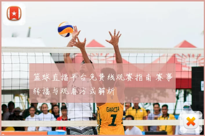 篮球直播平台免费线观赛指南 赛事转播与观看方式解析