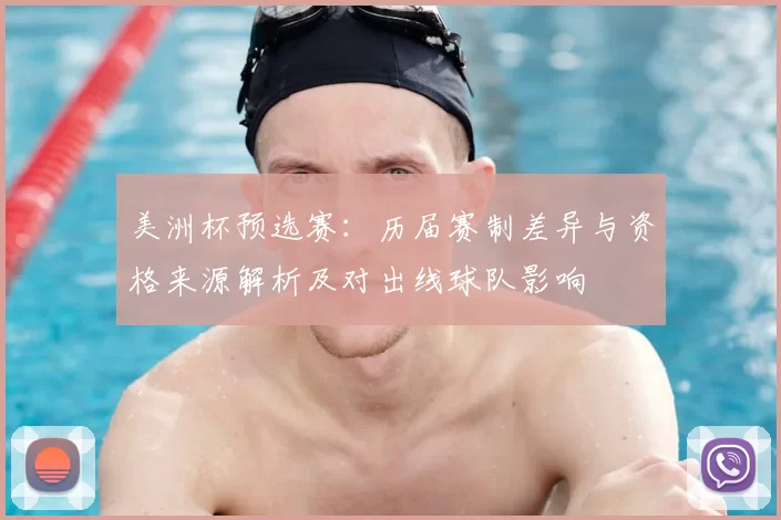 美洲杯预选赛：历届赛制差异与资格来源解析及对出线球队影响