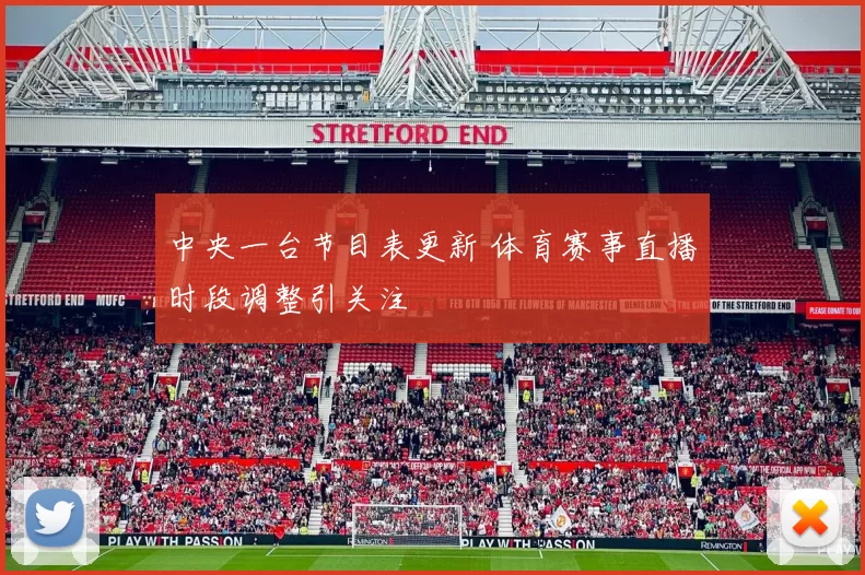 中央一台节目表更新 体育赛事直播时段调整引关注