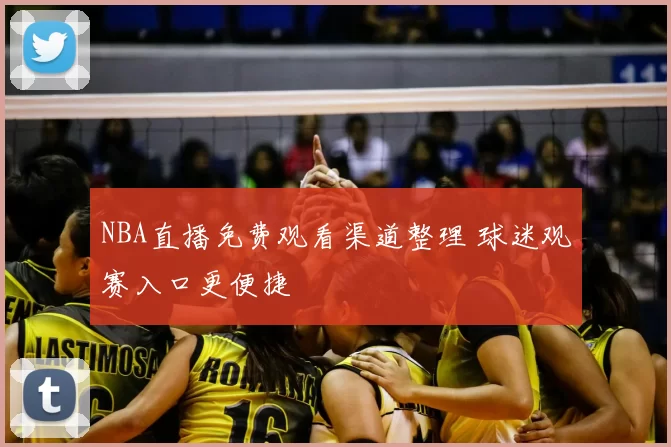 NBA直播免费观看渠道整理 球迷观赛入口更便捷