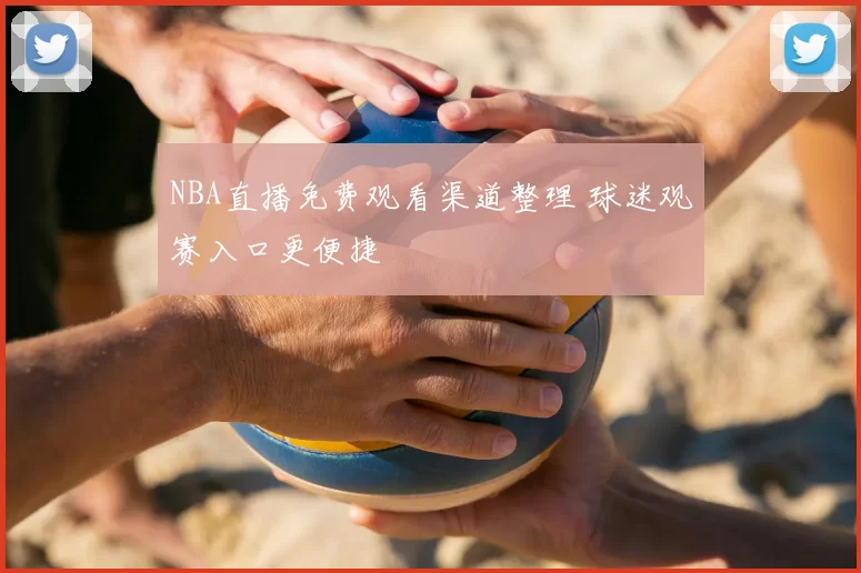 NBA直播免费观看渠道整理 球迷观赛入口更便捷