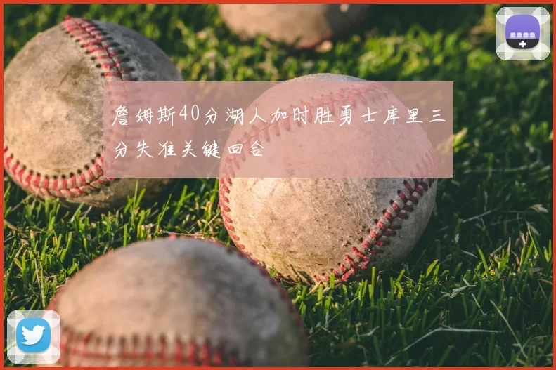 詹姆斯40分湖人加时胜勇士库里三分失准关键回合