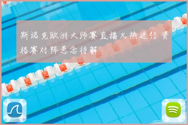 斯诺克欧洲大师赛直播火热进行 资格赛对阵悬念待解